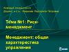Риск-менеджмент. Менеджмент: общая характеристика управления