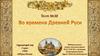 Тест №38 Во времена Древней Руси