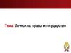Личность, право и государство
