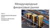 Международные финансовые рынки. Тема 2