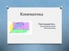 Кинематика. Раздел 1