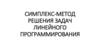 Симплекс-метод решения задач линейного программирования