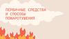 Первичные средства и способы пожаротушения