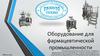 Оборудование для фармацевтической промышленности. Минск 2025