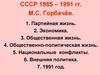 СССР 1985 – 1991 гг. М.С. Горбачёв