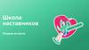 Школа наставников. Первая встреча