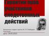 Гарантии прав участников следственных действий
