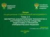Экспертно-аналитические технологии и инструментальные средства подготовки и принятия управленческих решений