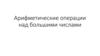 Арифметические операции над большими числами. Диапазон чисел
