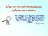Научно-исследовательская работа школьника