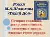 Роман М.А. .Шолохова «Тихий Дон»