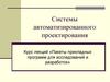 Системы автоматизированного проектирования