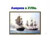 Америка  в  XVIII веке
