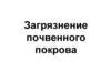 Загрязнение почвенного покрова