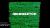 Люмобетон. Перечень нормативных документов федерального уровня законодательства