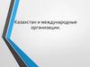 Казахстан и международные организации