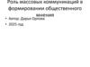 Роль массовых коммуникаций в формировании общественного мнения