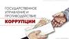 Государственное управление и противодействие коррупции