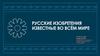 Русские изобретения известные во всём мире