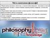 Мета вивчення філософії