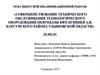 Совершенствование технического обслуживания оборудования нефтебазы КФХ Буинцев А.В., Карсунский район, Ульяновская область