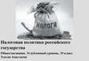 Налоговая политика российского государства