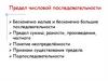 Предел числовой последовательности. Бесконечно малые и бесконечно большие последовательности. Предел суммы, разности