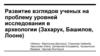 Развитие взглядов ученых на проблему уровней исследования в археологии