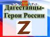 Дагестанцы - герои России
