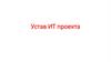 Устав ИТ проекта