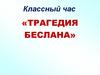 Классный час «Трагедия Беслана»