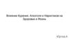 Влияние курения, алкоголя и наркотиков на здоровье и жизнь