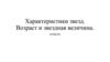 Характеристики звезд. Возраст и звездная величина