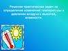 Решение практических задач на определение изменений температуры и давления воздуха с высотой, влажности
