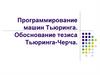 Программирование машин Тьюринга. Обоснование тезиса Тьюринга-Черча