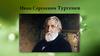 Иван Сергеевич Тургенев. 3 интересных факта об Иване Сергеевиче Тургеневе