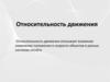 Относительность движения