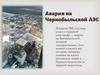 Авария на Чернобыльской АЭС