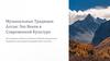 Музыкальные традиции Алтая. Эхо веков в современной культуре