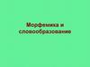 Морфемика и словообразование