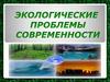 3 лекция. Экологические проблемы современности