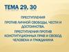 Преступления против личной свободы, чести и достоинства. Преступления против конституционных прав и свобод человека и гражданина