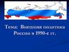 Внешняя политика России в 1990-е гг