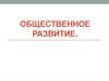 Общественное развитие