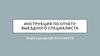 Инструкция по отчету выездного специалиста