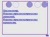 Решение тригонометрических уравнений. Решение тригонометрических неравенств
