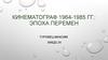 Кинематограф 1964-1985 гг.: эпоха перемен
