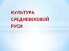 Культура Средневековой Руси