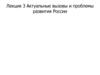 Актуальные вызовы и проблемы развития России