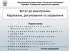 Вступ до мехатроніки. Керування, регулювання та управління